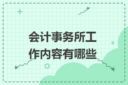 会计事务所工作内容有哪些