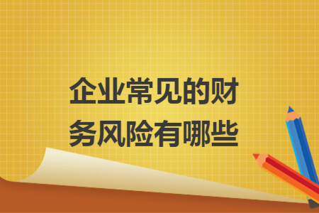 企业常见的财务风险有哪些