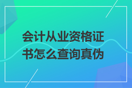 会计从业资格证书怎么查询真伪