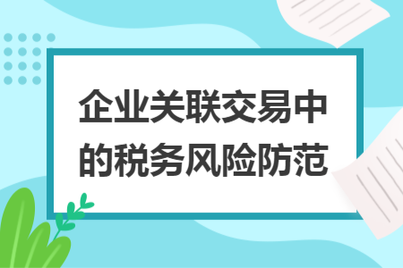 企业关联交易中的税务风险防范