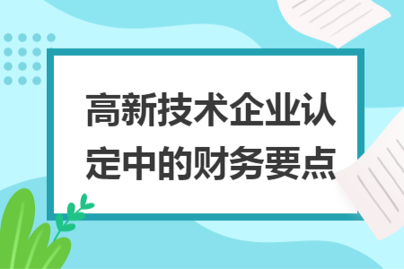 高新技术企业认定中的财务要点