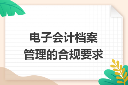 电子会计档案管理的合规要求