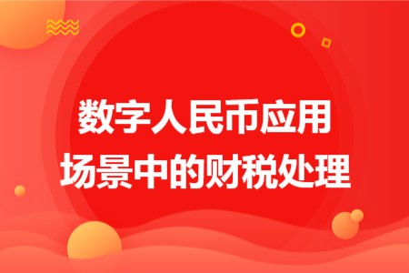 数字人民币应用场景中的财税处理
