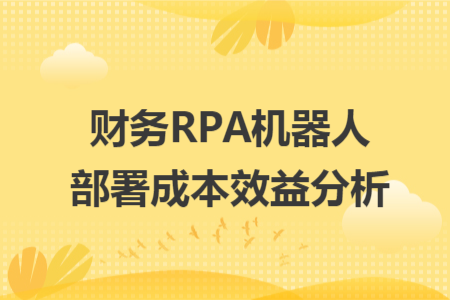 财务RPA机器人部署成本效益分析