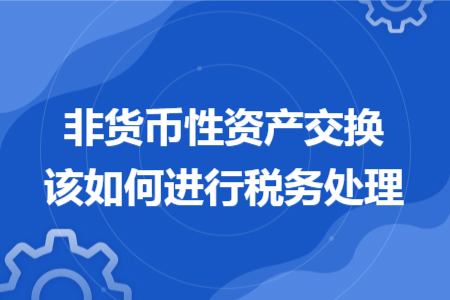 非货币性资产交换该如何进行税务处理