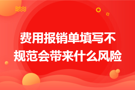 费用报销单填写不规范会带来什么风险