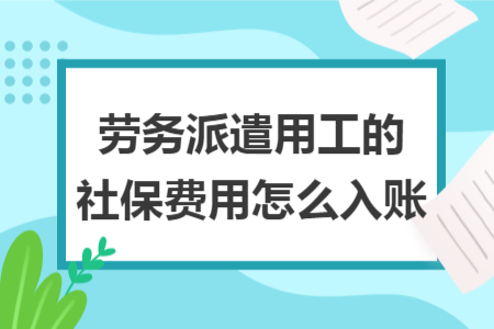 劳务派遣用工的社保费用怎么入账