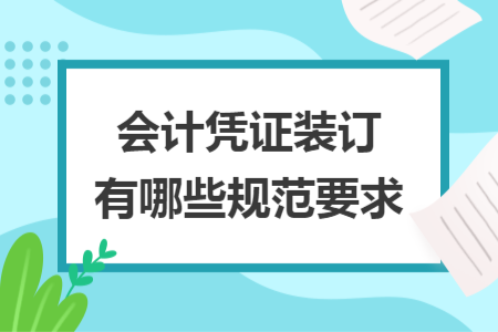 会计凭证装订有哪些规范要求