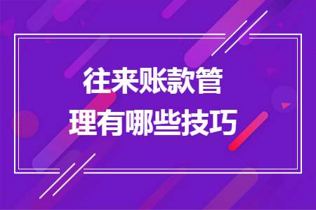 往来账款管理有哪些技巧