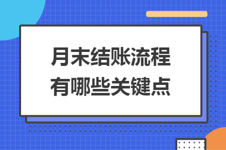 月末结账流程有哪些关键点