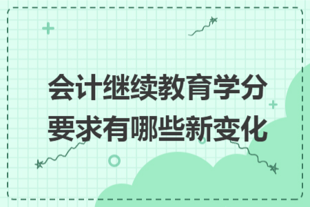 会计继续教育学分要求有哪些新变化