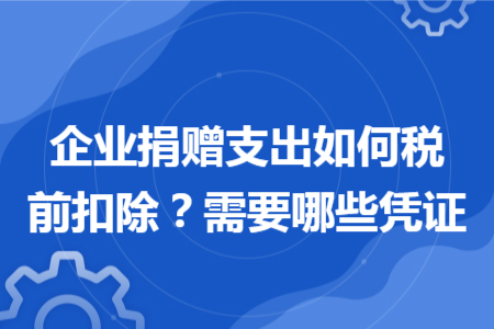 企业捐赠支出如何税前扣除？需要哪些凭证
