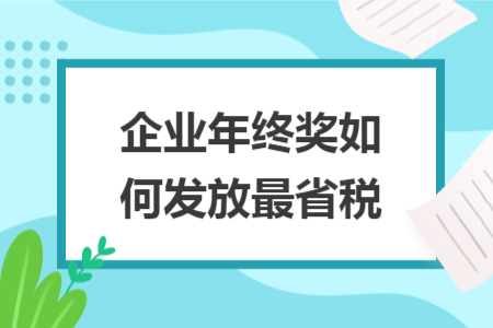 企业年终奖如何发放最省税