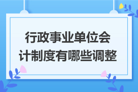 行政事业单位会计制度有哪些调整