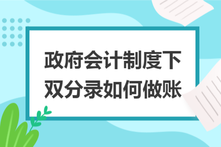 政府会计制度下双分录如何做账