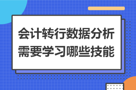 会计转行数据分析需要学习哪些技能