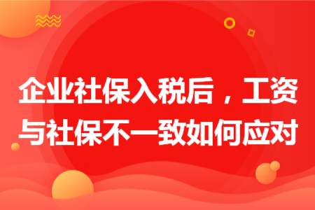 企业社保入税后，工资与社保不一致如何应对