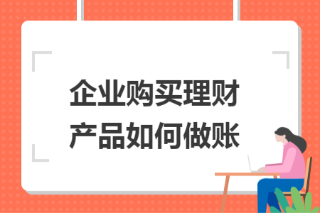 企业购买理财产品如何做账