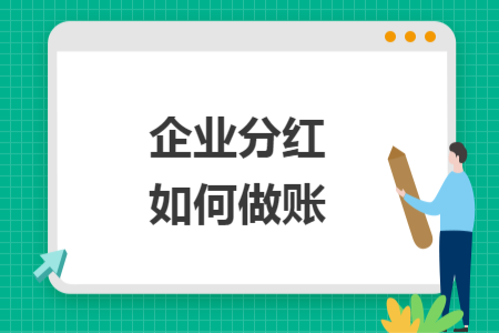 企业分红如何做账