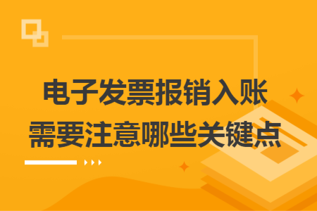 电子发票报销入账需要注意哪些关键点