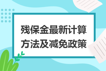 残保金最新计算方法及减免政策
