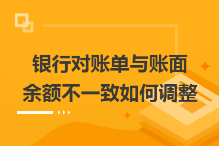 银行对账单与账面余额不一致如何调整
