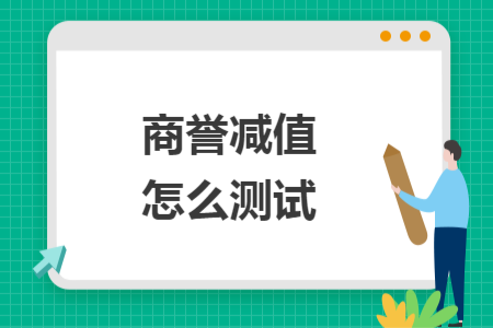 商誉减值怎么测试