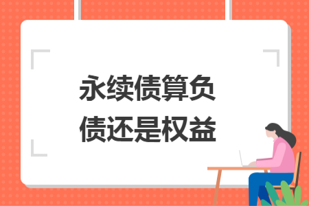 永续债算负债还是权益