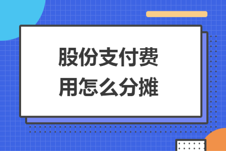 股份支付费用怎么分摊