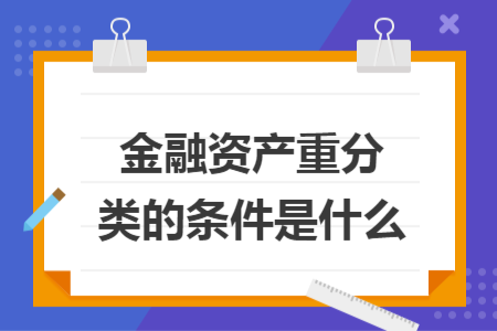 金融资产重分类的条件是什么