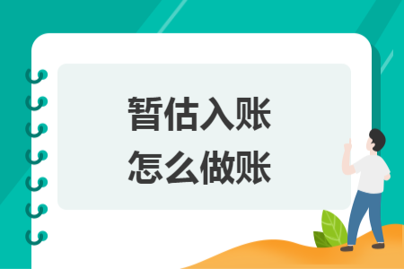 暂估入账怎么做账
