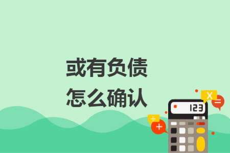 或有负债怎么确认