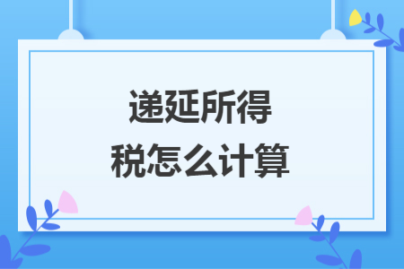 递延所得税怎么计算