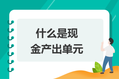 什么是现金产出单元