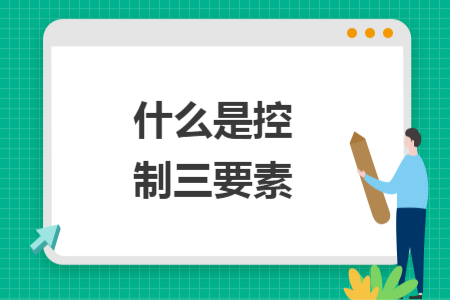 什么是控制三要素