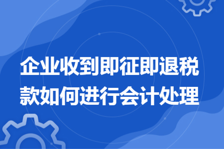 企业收到即征即退税款如何进行会计处理