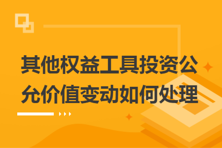 其他权益工具投资公允价值变动如何处理