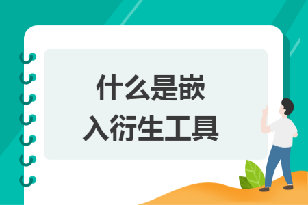 什么是嵌入衍生工具