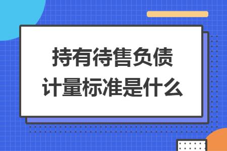 持有待售负债计量标准是什么