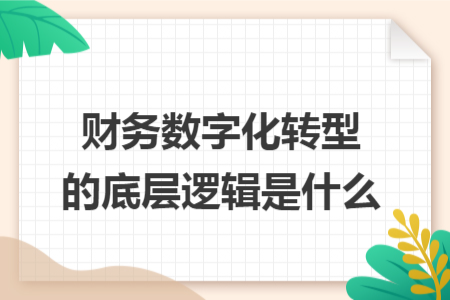 财务数字化转型的底层逻辑是什么