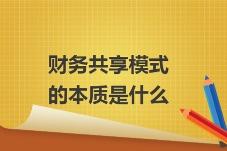财务共享模式的本质是什么