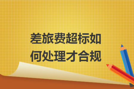 差旅费超标如何处理才合规