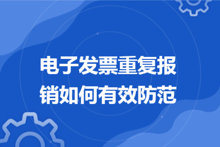 电子发票重复报销如何有效防范