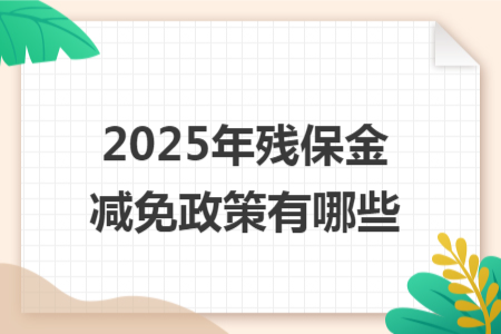 2025年残保金减免政策有哪些