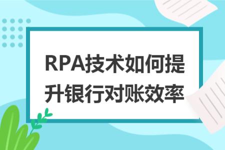 RPA技术如何提升银行对账效率