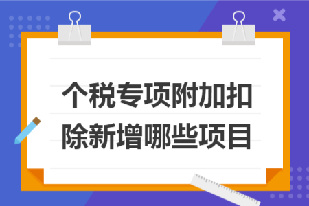 个税专项附加扣除新增哪些项目