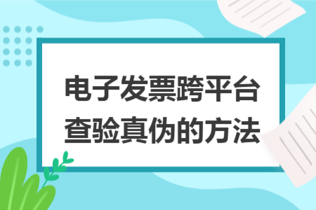 电子发票跨平台查验真伪的方法