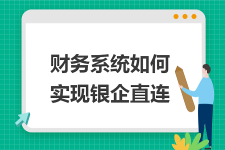 财务系统如何实现银企直连