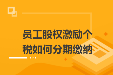 员工股权激励个税如何分期缴纳