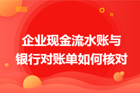 企业现金流水账与银行对账单如何核对